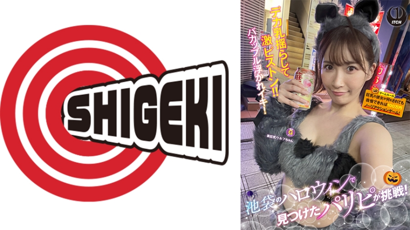 「池袋のハロウィンで見つけたパリピが挑戦！巨乳の彼女が何をされても我慢できれば100万円ノーリアクションゲーム！美巨乳ウルフちゃん」：MGS動画＜プレステージ